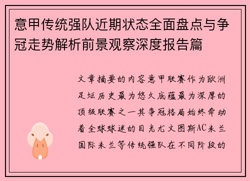 意甲传统强队近期状态全面盘点与争冠走势解析前景观察深度报告篇 意甲传统强队近期状态全面盘点与争冠走势解析前景观察深度报告篇
