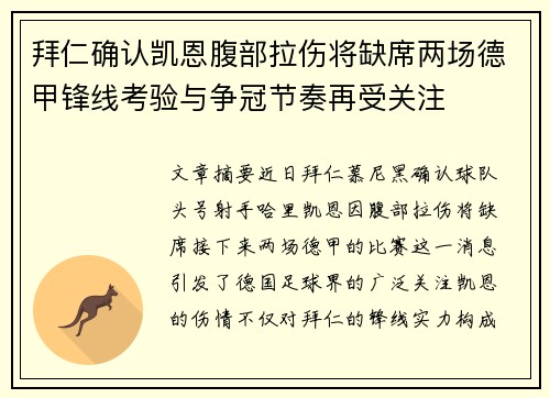 拜仁确认凯恩腹部拉伤将缺席两场德甲锋线考验与争冠节奏再受关注 拜仁确认凯恩腹部拉伤将缺席两场德甲锋线考验与争冠节奏再受关注