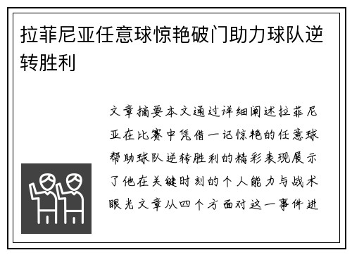 拉菲尼亚任意球惊艳破门助力球队逆转胜利 拉菲尼亚任意球惊艳破门助力球队逆转胜利