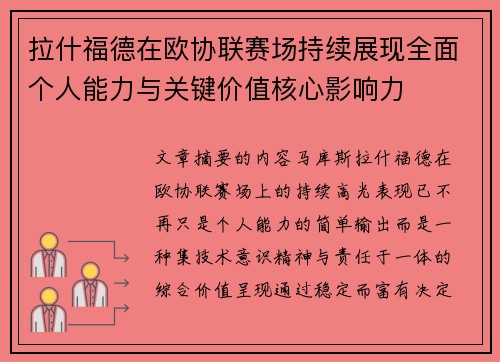 拉什福德在欧协联赛场持续展现全面个人能力与关键价值核心影响力 拉什福德在欧协联赛场持续展现全面个人能力与关键价值核心影响力
