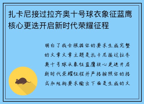 扎卡尼接过拉齐奥十号球衣象征蓝鹰核心更迭开启新时代荣耀征程 扎卡尼接过拉齐奥十号球衣象征蓝鹰核心更迭开启新时代荣耀征程