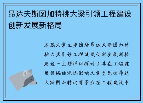 昂达夫斯图加特挑大梁引领工程建设创新发展新格局 昂达夫斯图加特挑大梁引领工程建设创新发展新格局