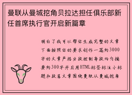 曼联从曼城挖角贝拉达担任俱乐部新任首席执行官开启新篇章 曼联从曼城挖角贝拉达担任俱乐部新任首席执行官开启新篇章