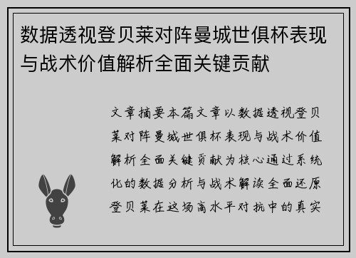 数据透视登贝莱对阵曼城世俱杯表现与战术价值解析全面关键贡献 数据透视登贝莱对阵曼城世俱杯表现与战术价值解析全面关键贡献