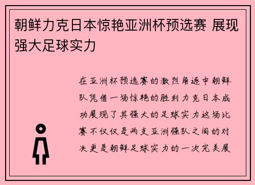 朝鲜力克日本惊艳亚洲杯预选赛 展现强大足球实力 朝鲜力克日本惊艳亚洲杯预选赛 展现强大足球实力