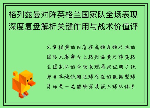 格列兹曼对阵英格兰国家队全场表现深度复盘解析关键作用与战术价值评估 格列兹曼对阵英格兰国家队全场表现深度复盘解析关键作用与战术价值评估