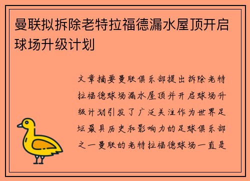 曼联拟拆除老特拉福德漏水屋顶开启球场升级计划 曼联拟拆除老特拉福德漏水屋顶开启球场升级计划