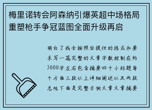梅里诺转会阿森纳引爆英超中场格局重塑枪手争冠蓝图全面升级再启 梅里诺转会阿森纳引爆英超中场格局重塑枪手争冠蓝图全面升级再启