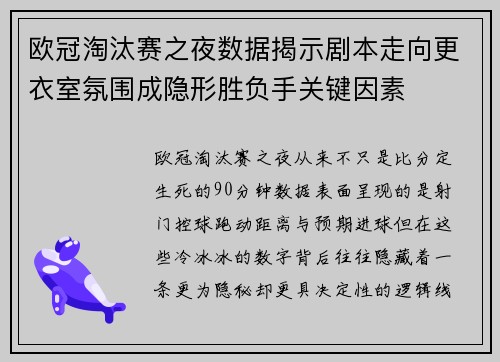 欧冠淘汰赛之夜数据揭示剧本走向更衣室氛围成隐形胜负手关键因素 欧冠淘汰赛之夜数据揭示剧本走向更衣室氛围成隐形胜负手关键因素