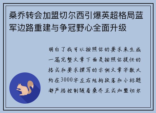 桑乔转会加盟切尔西引爆英超格局蓝军边路重建与争冠野心全面升级 桑乔转会加盟切尔西引爆英超格局蓝军边路重建与争冠野心全面升级