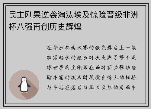 民主刚果逆袭淘汰埃及惊险晋级非洲杯八强再创历史辉煌 民主刚果逆袭淘汰埃及惊险晋级非洲杯八强再创历史辉煌