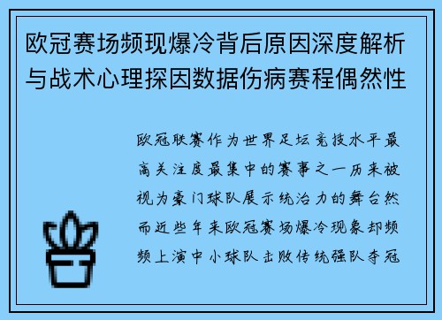 欧冠赛场频现爆冷背后原因深度解析与战术心理探因数据伤病赛程偶然性 欧冠赛场频现爆冷背后原因深度解析与战术心理探因数据伤病赛程偶然性