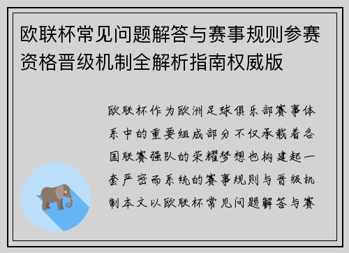 欧联杯常见问题解答与赛事规则参赛资格晋级机制全解析指南权威版 欧联杯常见问题解答与赛事规则参赛资格晋级机制全解析指南权威版