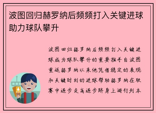 波图回归赫罗纳后频频打入关键进球助力球队攀升 波图回归赫罗纳后频频打入关键进球助力球队攀升