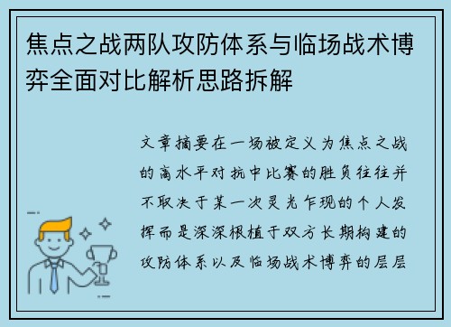 焦点之战两队攻防体系与临场战术博弈全面对比解析思路拆解 焦点之战两队攻防体系与临场战术博弈全面对比解析思路拆解
