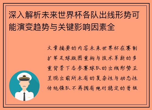 深入解析未来世界杯各队出线形势可能演变趋势与关键影响因素全 深入解析未来世界杯各队出线形势可能演变趋势与关键影响因素全