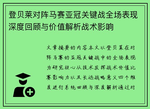 登贝莱对阵马赛亚冠关键战全场表现深度回顾与价值解析战术影响 登贝莱对阵马赛亚冠关键战全场表现深度回顾与价值解析战术影响