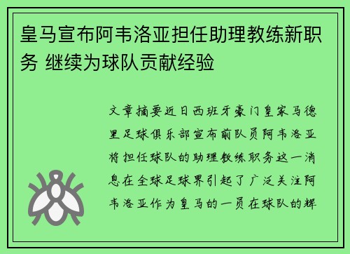 皇马宣布阿韦洛亚担任助理教练新职务 继续为球队贡献经验 皇马宣布阿韦洛亚担任助理教练新职务 继续为球队贡献经验
