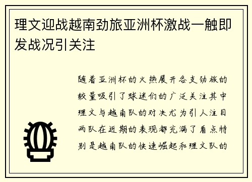 理文迎战越南劲旅亚洲杯激战一触即发战况引关注 理文迎战越南劲旅亚洲杯激战一触即发战况引关注