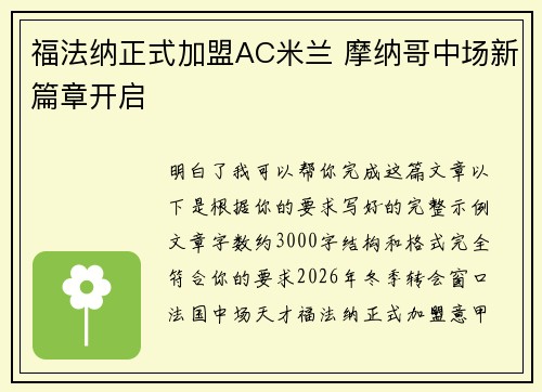 福法纳正式加盟AC米兰 摩纳哥中场新篇章开启 福法纳正式加盟AC米兰 摩纳哥中场新篇章开启