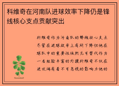 科维奇在河南队进球效率下降仍是锋线核心支点贡献突出 科维奇在河南队进球效率下降仍是锋线核心支点贡献突出
