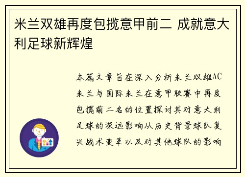 米兰双雄再度包揽意甲前二 成就意大利足球新辉煌 米兰双雄再度包揽意甲前二 成就意大利足球新辉煌