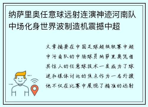 纳萨里奥任意球远射连演神迹河南队中场化身世界波制造机震撼中超 纳萨里奥任意球远射连演神迹河南队中场化身世界波制造机震撼中超