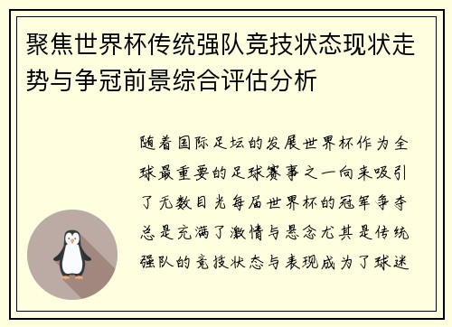 聚焦世界杯传统强队竞技状态现状走势与争冠前景综合评估分析 聚焦世界杯传统强队竞技状态现状走势与争冠前景综合评估分析
