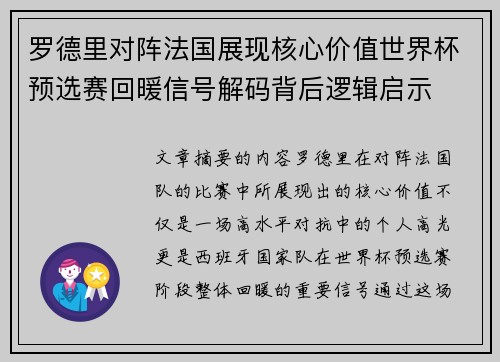 罗德里对阵法国展现核心价值世界杯预选赛回暖信号解码背后逻辑启示 罗德里对阵法国展现核心价值世界杯预选赛回暖信号解码背后逻辑启示