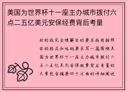美国为世界杯十一座主办城市拨付六点二五亿美元安保经费背后考量 美国为世界杯十一座主办城市拨付六点二五亿美元安保经费背后考量