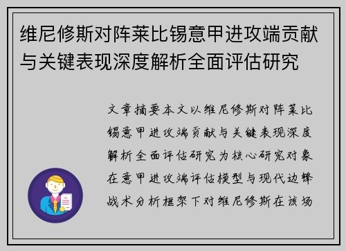 维尼修斯对阵莱比锡意甲进攻端贡献与关键表现深度解析全面评估研究 维尼修斯对阵莱比锡意甲进攻端贡献与关键表现深度解析全面评估研究