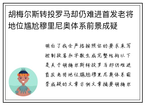 胡梅尔斯转投罗马却仍难进首发老将地位尴尬穆里尼奥体系前景成疑 胡梅尔斯转投罗马却仍难进首发老将地位尴尬穆里尼奥体系前景成疑