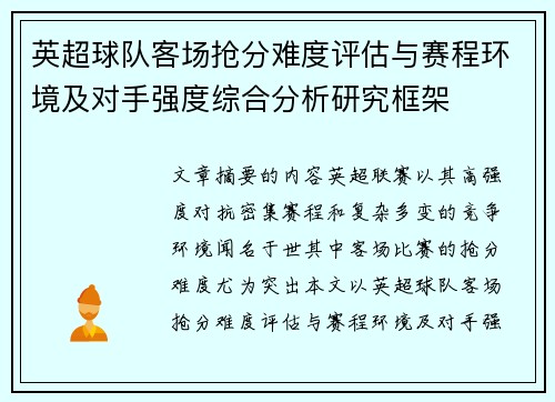 英超球队客场抢分难度评估与赛程环境及对手强度综合分析研究框架 英超球队客场抢分难度评估与赛程环境及对手强度综合分析研究框架