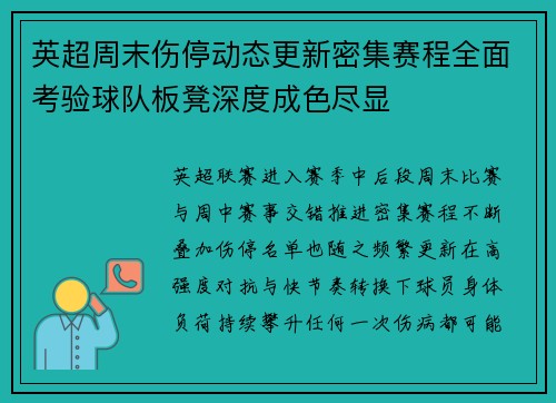 英超周末伤停动态更新密集赛程全面考验球队板凳深度成色尽显 英超周末伤停动态更新密集赛程全面考验球队板凳深度成色尽显