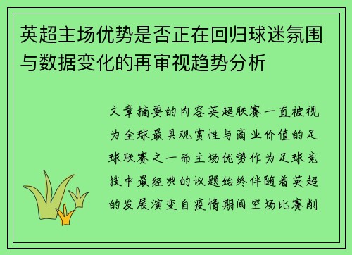 英超主场优势是否正在回归球迷氛围与数据变化的再审视趋势分析 英超主场优势是否正在回归球迷氛围与数据变化的再审视趋势分析