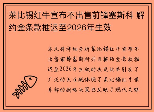 莱比锡红牛宣布不出售前锋塞斯科 解约金条款推迟至2026年生效 莱比锡红牛宣布不出售前锋塞斯科 解约金条款推迟至2026年生效
