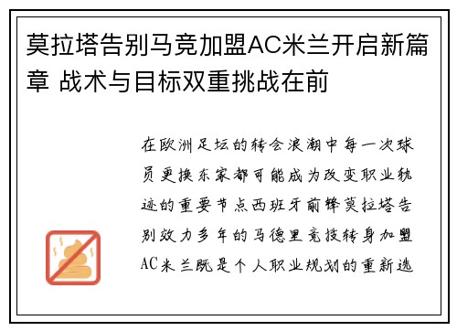 莫拉塔告别马竞加盟AC米兰开启新篇章 战术与目标双重挑战在前 莫拉塔告别马竞加盟AC米兰开启新篇章 战术与目标双重挑战在前