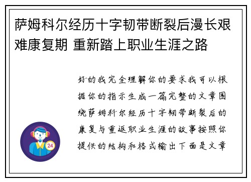 萨姆科尔经历十字韧带断裂后漫长艰难康复期 重新踏上职业生涯之路 萨姆科尔经历十字韧带断裂后漫长艰难康复期 重新踏上职业生涯之路