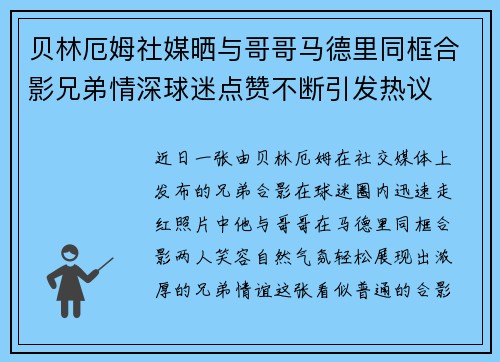 贝林厄姆社媒晒与哥哥马德里同框合影兄弟情深球迷点赞不断引发热议 贝林厄姆社媒晒与哥哥马德里同框合影兄弟情深球迷点赞不断引发热议