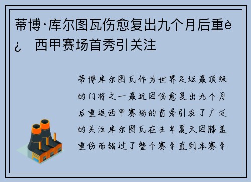 蒂博·库尔图瓦伤愈复出九个月后重返西甲赛场首秀引关注 蒂博·库尔图瓦伤愈复出九个月后重返西甲赛场首秀引关注