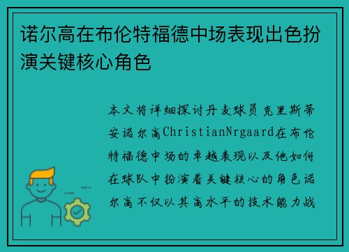诺尔高在布伦特福德中场表现出色扮演关键核心角色 诺尔高在布伦特福德中场表现出色扮演关键核心角色