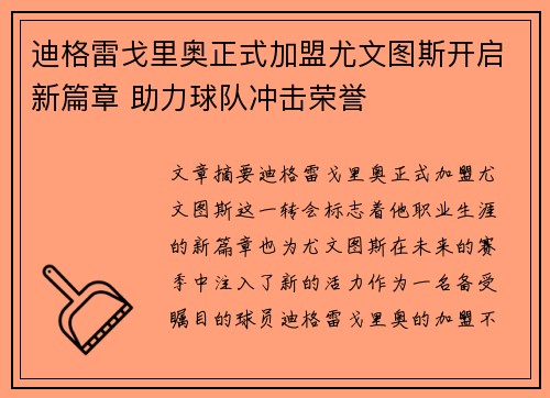 迪格雷戈里奥正式加盟尤文图斯开启新篇章 助力球队冲击荣誉 迪格雷戈里奥正式加盟尤文图斯开启新篇章 助力球队冲击荣誉