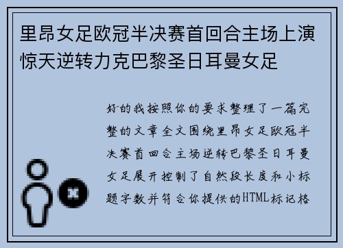 里昂女足欧冠半决赛首回合主场上演惊天逆转力克巴黎圣日耳曼女足 里昂女足欧冠半决赛首回合主场上演惊天逆转力克巴黎圣日耳曼女足