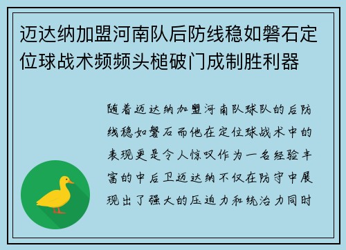 迈达纳加盟河南队后防线稳如磐石定位球战术频频头槌破门成制胜利器 迈达纳加盟河南队后防线稳如磐石定位球战术频频头槌破门成制胜利器