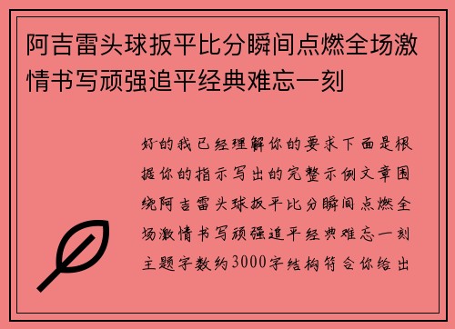 阿吉雷头球扳平比分瞬间点燃全场激情书写顽强追平经典难忘一刻 阿吉雷头球扳平比分瞬间点燃全场激情书写顽强追平经典难忘一刻