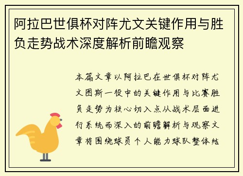 阿拉巴世俱杯对阵尤文关键作用与胜负走势战术深度解析前瞻观察 阿拉巴世俱杯对阵尤文关键作用与胜负走势战术深度解析前瞻观察