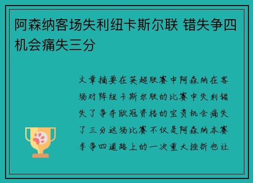 阿森纳客场失利纽卡斯尔联 错失争四机会痛失三分 阿森纳客场失利纽卡斯尔联 错失争四机会痛失三分