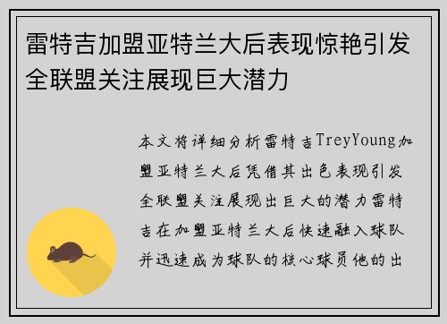 雷特吉加盟亚特兰大后表现惊艳引发全联盟关注展现巨大潜力 雷特吉加盟亚特兰大后表现惊艳引发全联盟关注展现巨大潜力