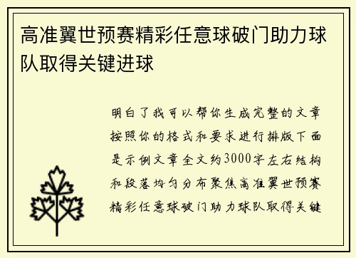 高准翼世预赛精彩任意球破门助力球队取得关键进球 高准翼世预赛精彩任意球破门助力球队取得关键进球