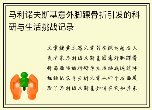 马利诺夫斯基意外脚踝骨折引发的科研与生活挑战记录 马利诺夫斯基意外脚踝骨折引发的科研与生活挑战记录